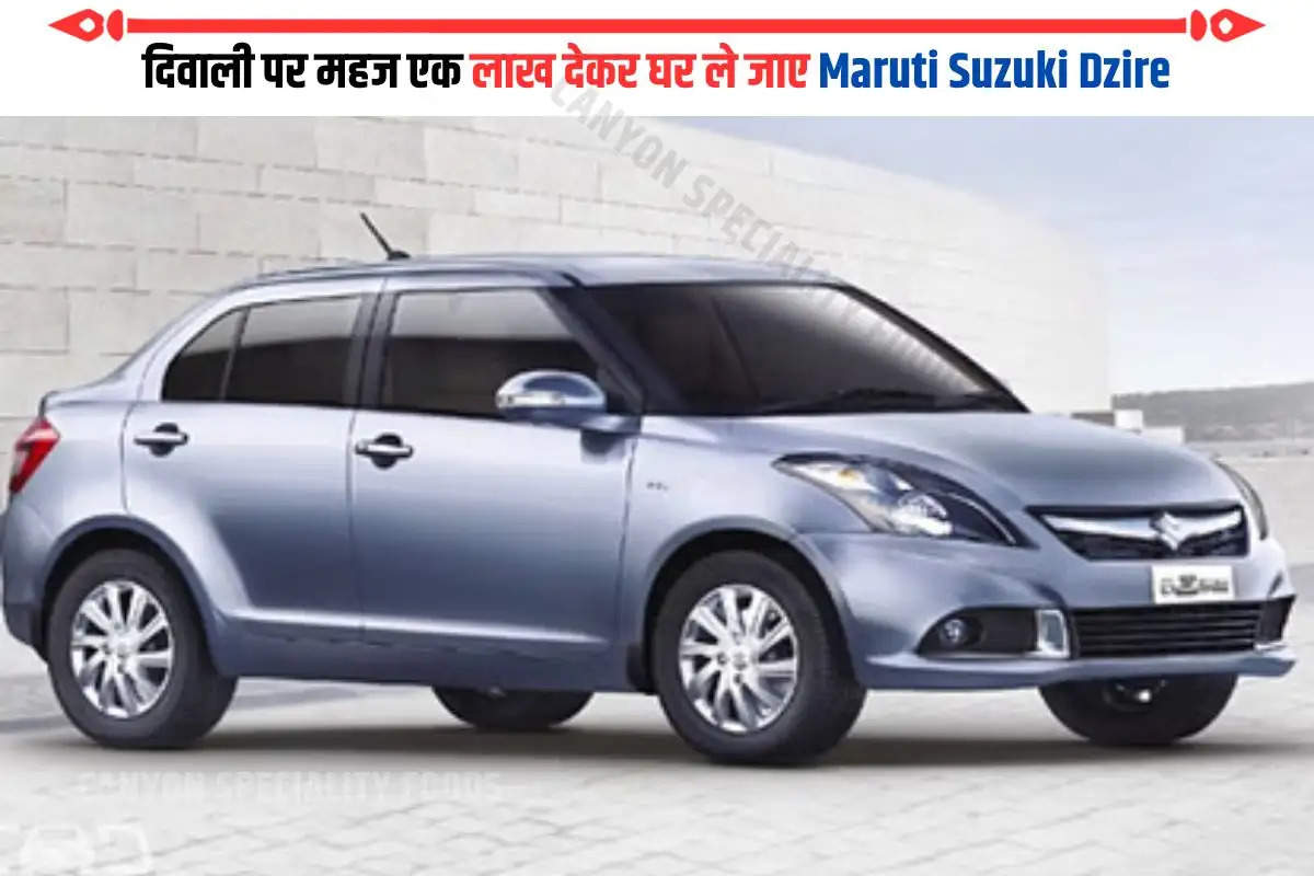दिवाली पर महज एक लाख देकर घर ले जाए Maruti Suzuki Dzire