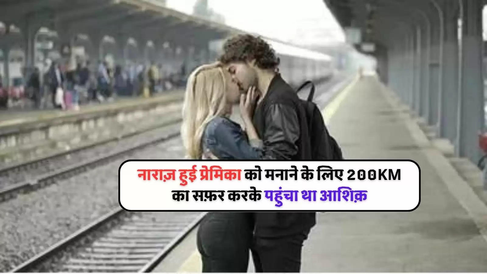 romance at railway station