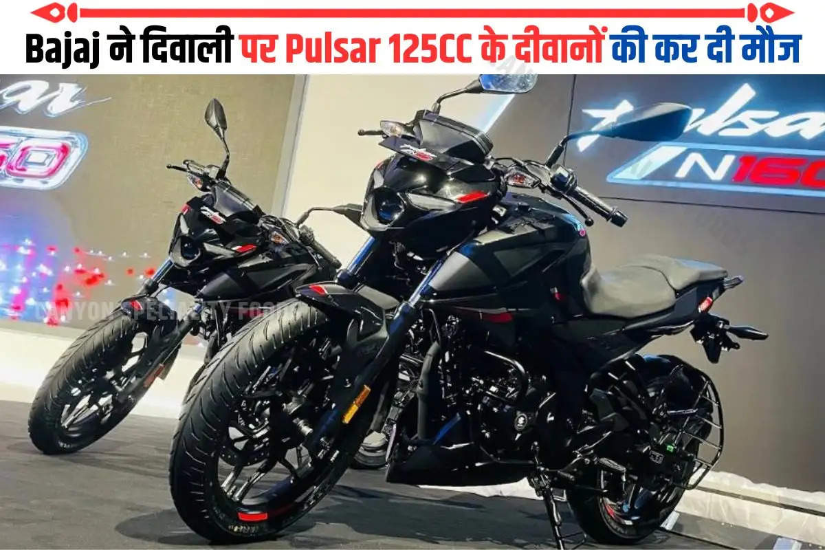 Bajaj ने दिवाली पर Pulsar 125CC के दीवानों की कर दी मौज