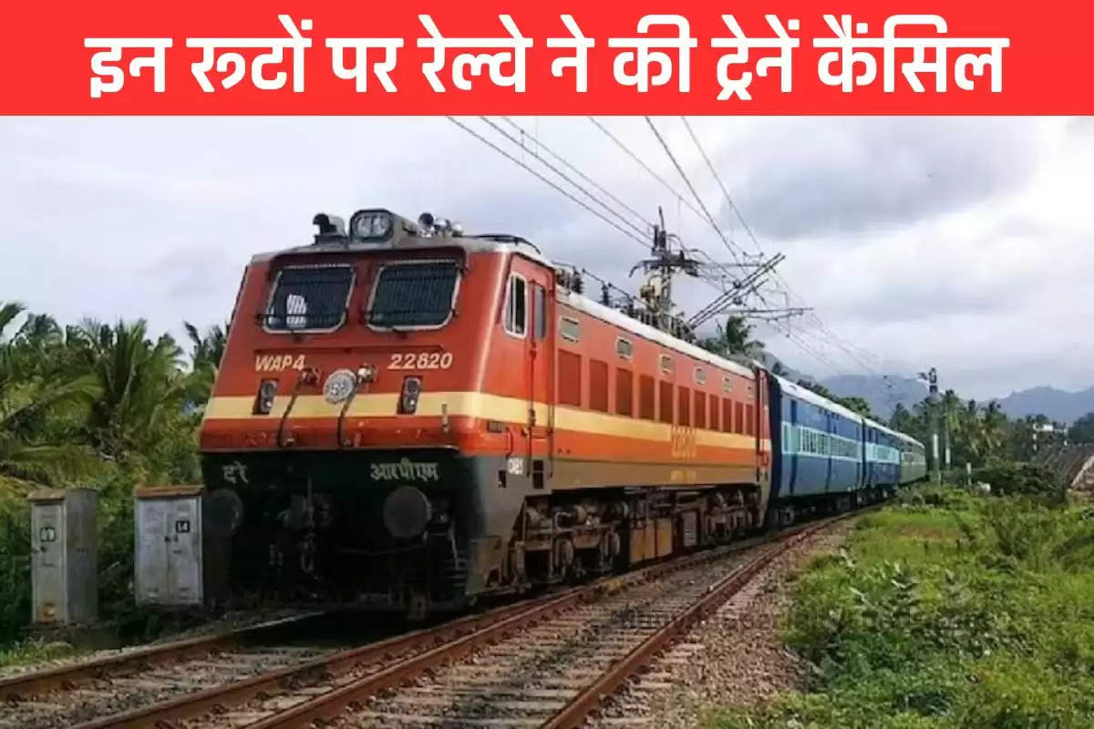 Train Cancelled: ट्रेन से जाने वालों के लिए बुरी खबर, अगले कुछ दिनों के लिए रेलवे ने कैंसिल की ये ट्रेनें