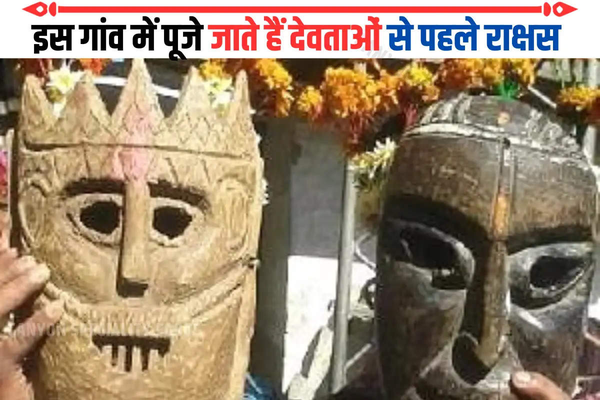 इस गांव में पूजे जाते हैं देवताओं से पहले राक्षस