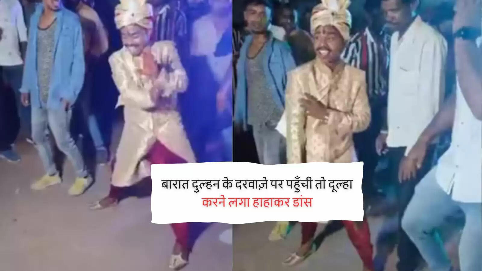 बारात दुल्हन के दरवाज़े पर पहुँची तो दूल्हा करने लगा हाहाकर डांस
