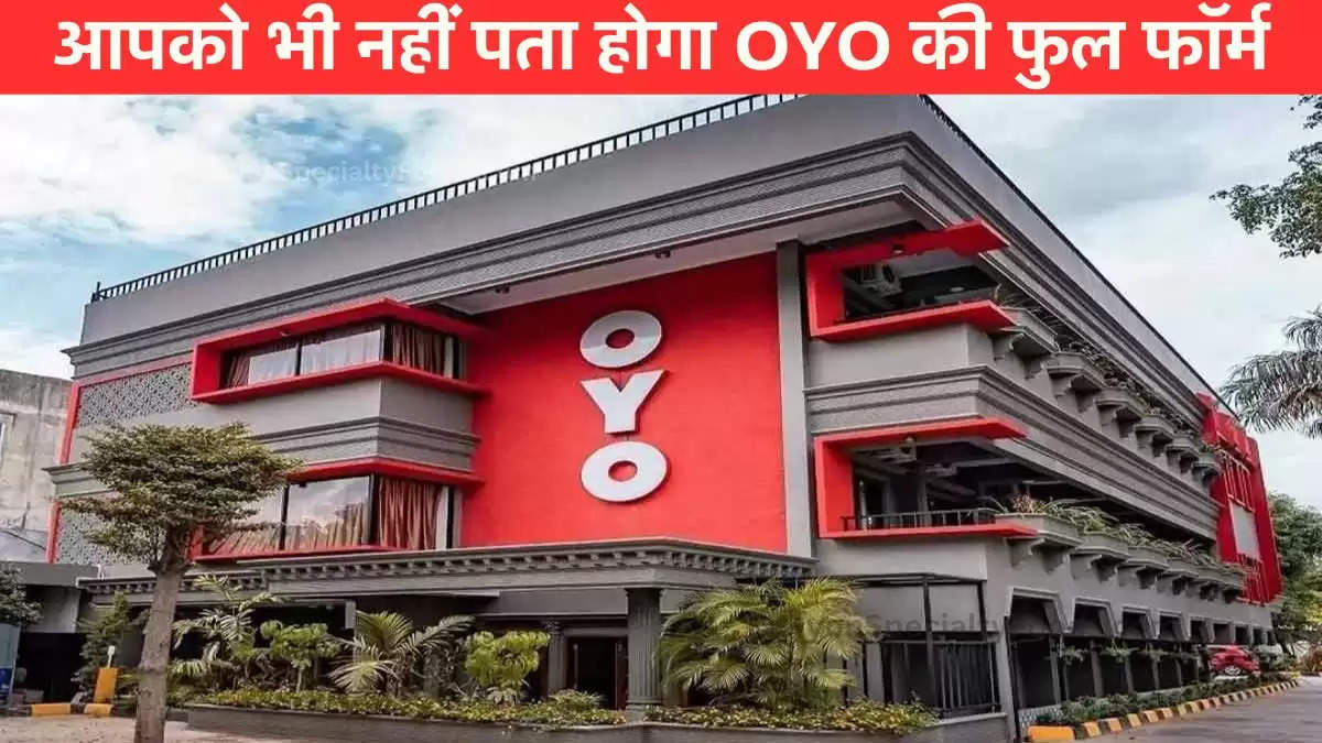 OYO बुक बहुत किया होगा पर नहीं पता होगी इसकी फुल फॉर्म, नहीं पता तो आज जान लो