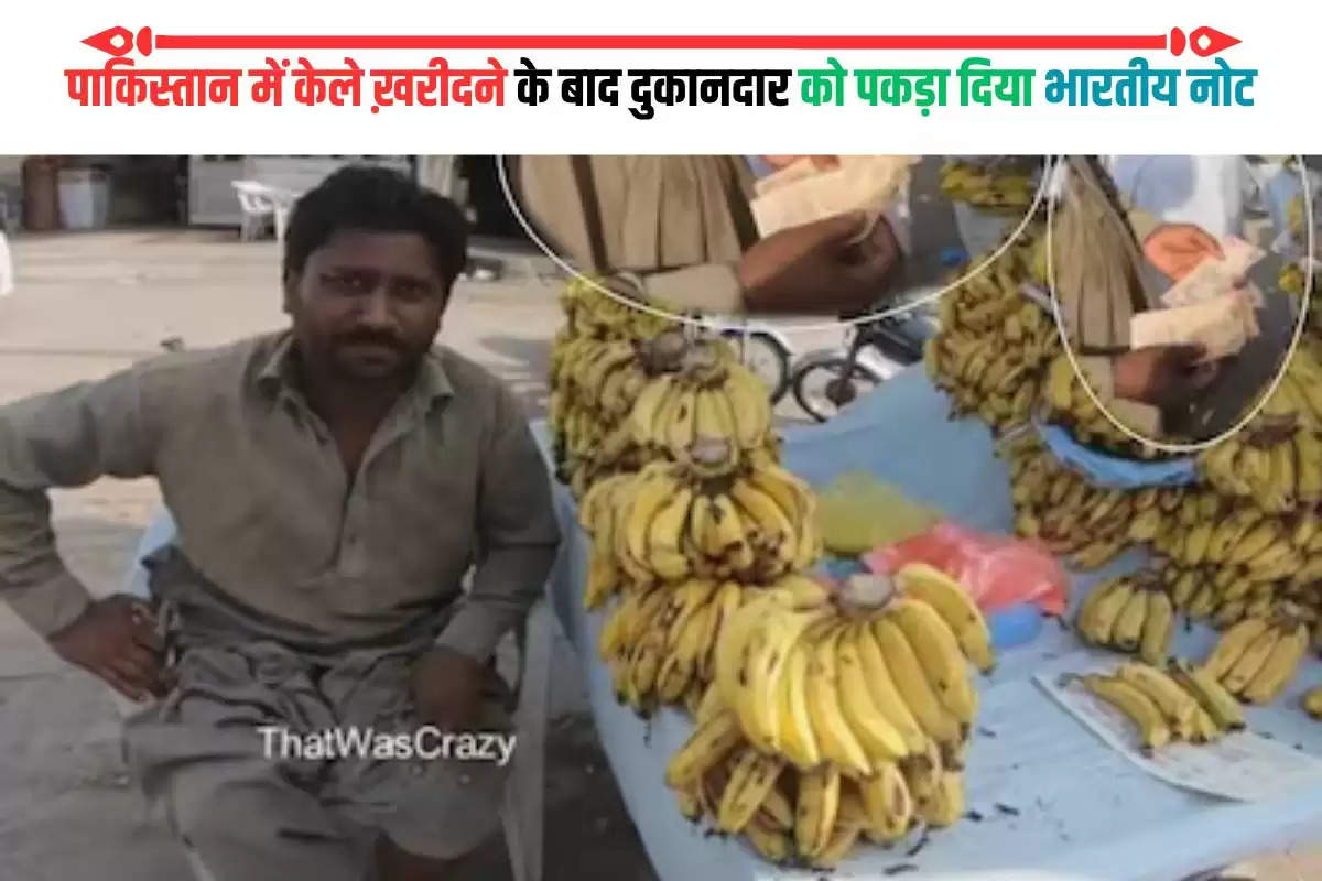 youtuber-use-indian-currency-in-lahore-for-buying-banana