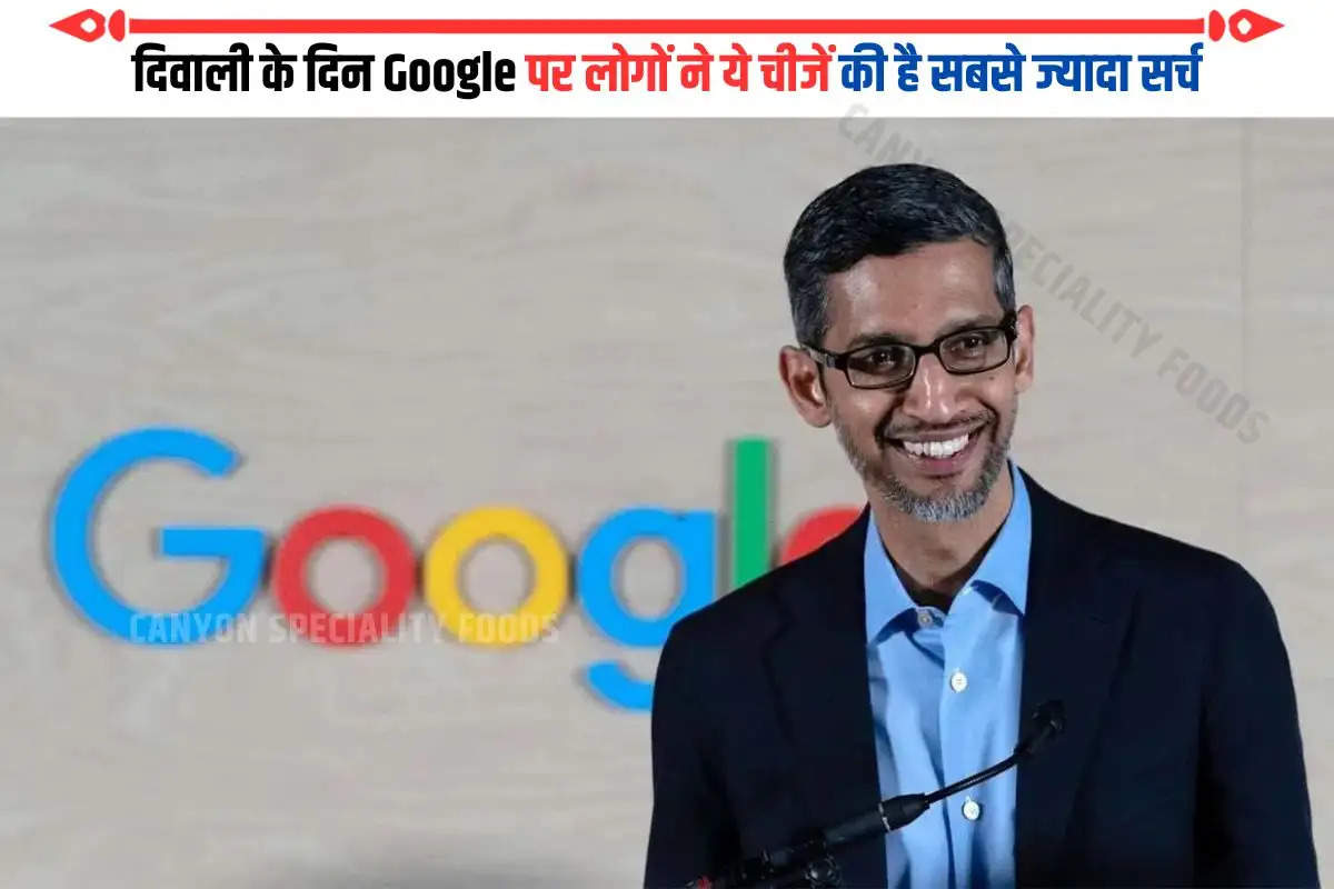 दिवाली के दिन गूगल पर लोग क्या कर रहे थे सर्च? CEO सुंदर पिचाई ने खोला राज