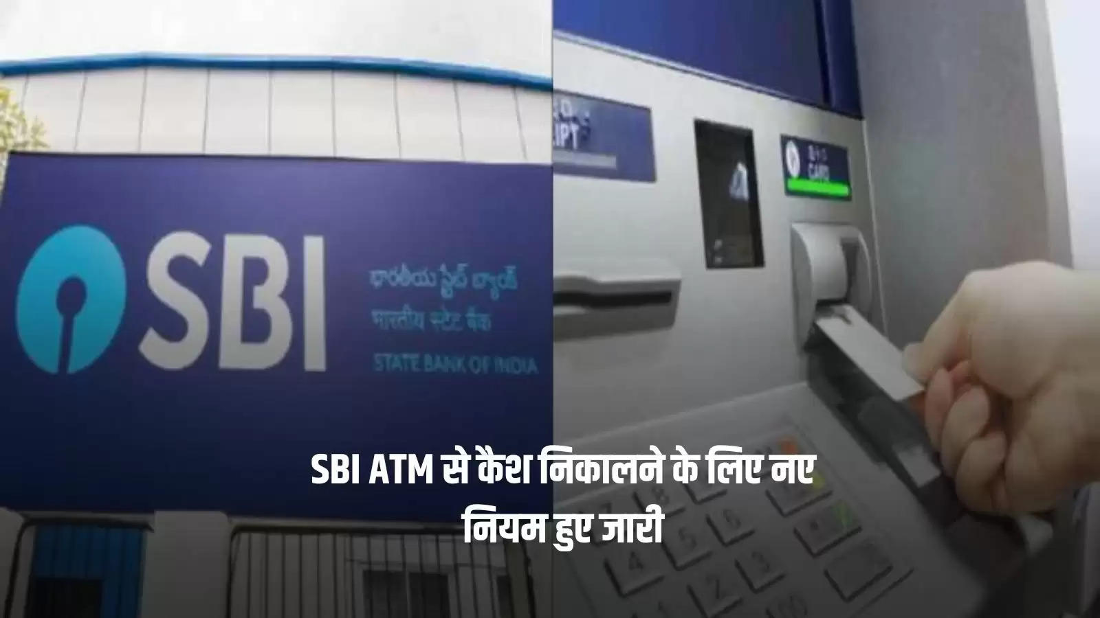 SBI ATM से कैश निकालने के लिए नए नियम हुए जारी