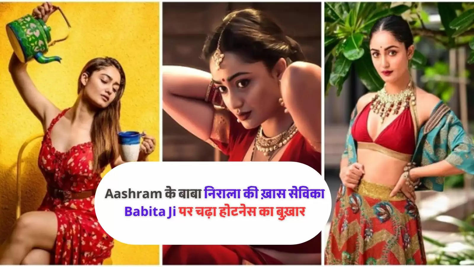 Aashram के बाबा निराला की ख़ास सेविका Babita Ji पर चढ़ा होटनेस का बुख़ार