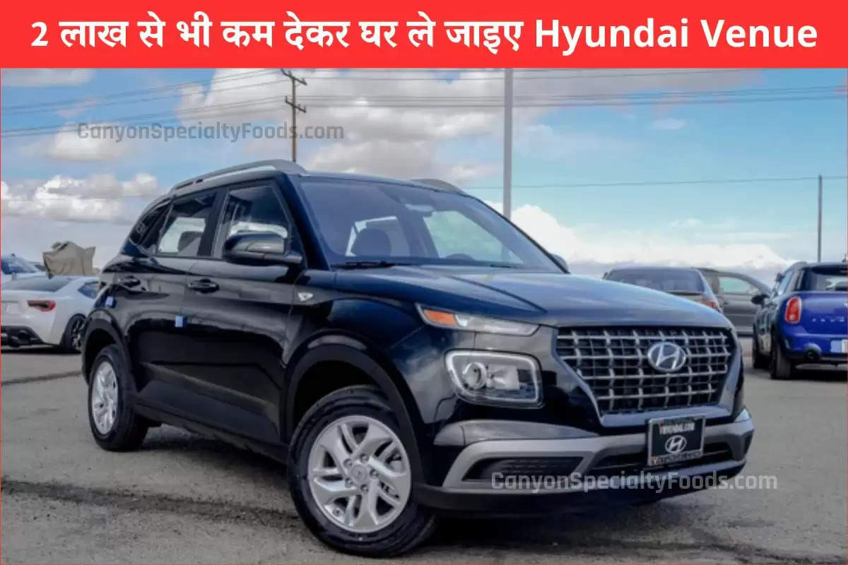 2 लाख से भी कम देकर घर ले जाइए Hyundai Venue