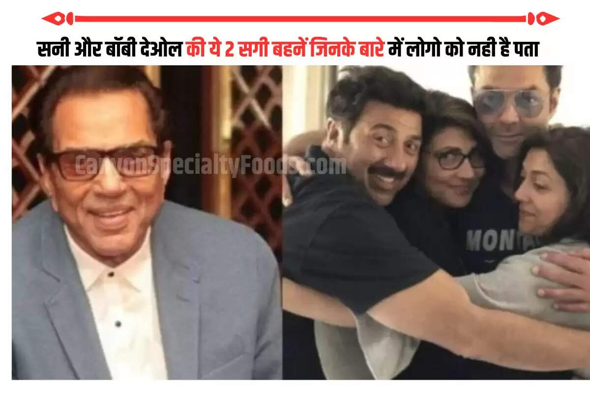 सनी और बॉबी देओल की ये 2 सगी बहनें जिनके बारे में लोगो को नही है पता