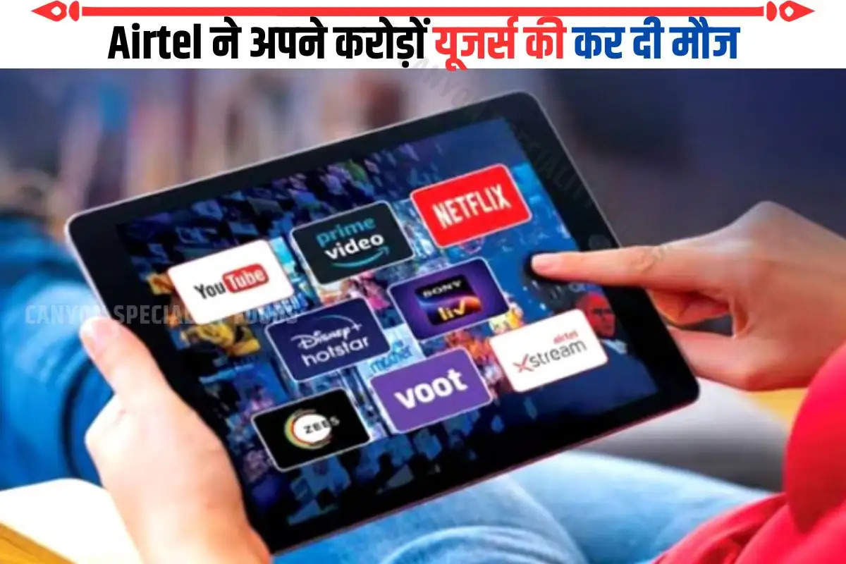 Airtel ने अपने करोड़ों यूजर्स की कर दी मौज