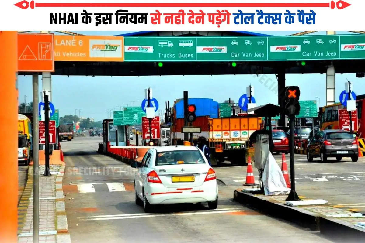 NHAI के इस नियम से नही देने पड़ेंगे टोल टैक्स के पैसे