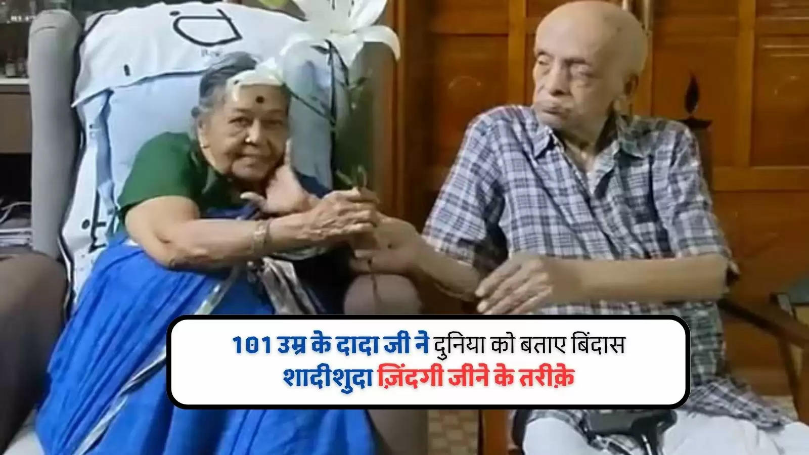 101 उम्र के दादा जी ने दुनिया को बताए बिंदास शादीशुदा ज़िंदगी जीने के तरीक़े