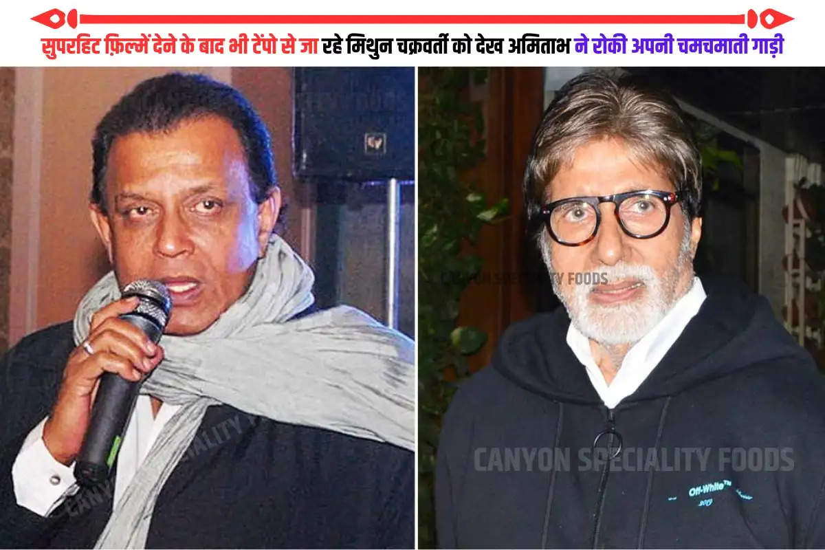Mithun Chakraborty And Amitabh Bachchan Friendship