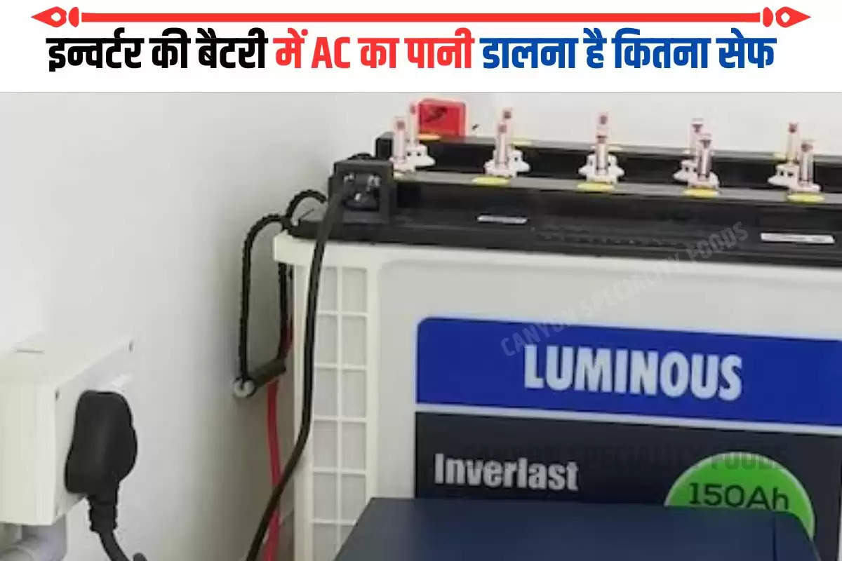 इन्वर्टर की बैटरी में AC का पानी डालना है कितना सेफ