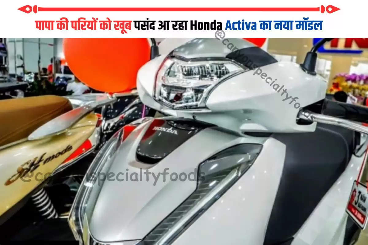 पापा की परियों को खूब पसंद आ रहा Honda Activa का नया मॉडल