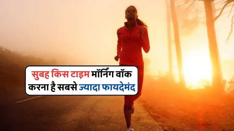 Best Time to Do Morning Walk In Hindi