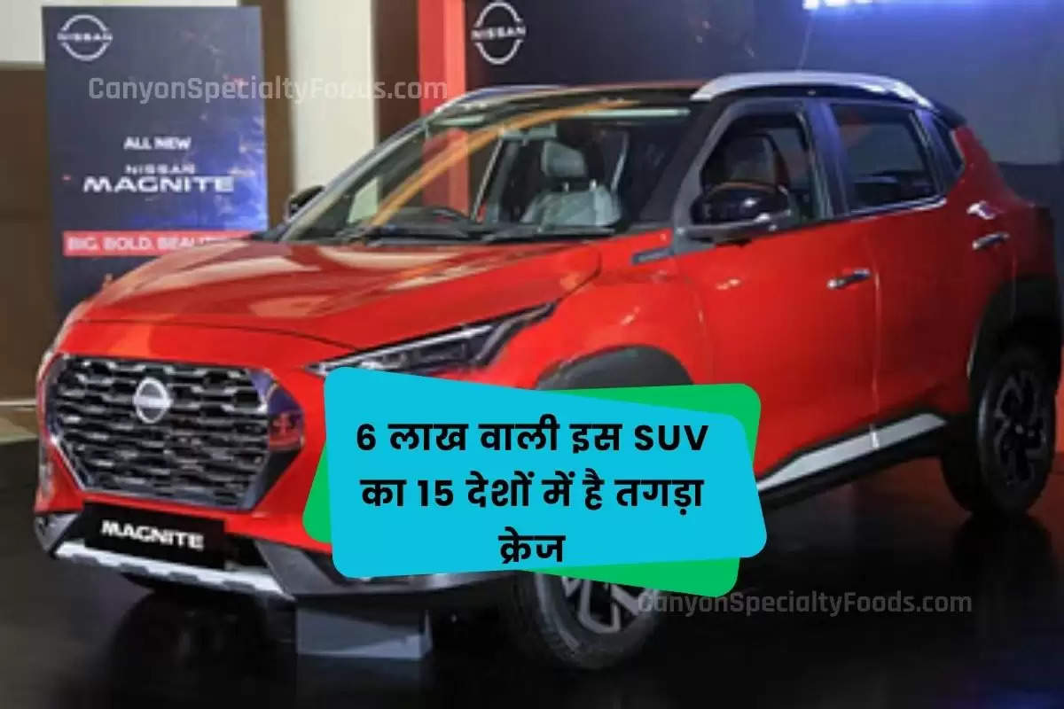 6 लाख वाली इस SUV का 15 देशों में है तगड़ा क्रेज