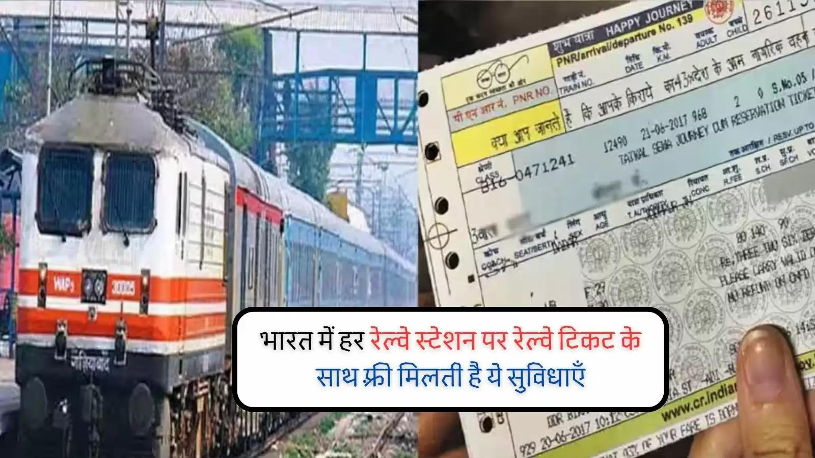 भारत में हर रेल्वे स्टेशन पर रेल्वे टिकट के साथ फ़्री मिलती है ये सुविधाएँ