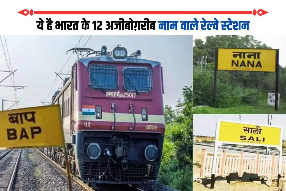 Somewhere there is 'Saali station', somewhere 'father', somewhere 'wife' Is there any 'dowry' somewhere? Station', these are the 13 funniest railway stations in India, one station is in Jharkhand only