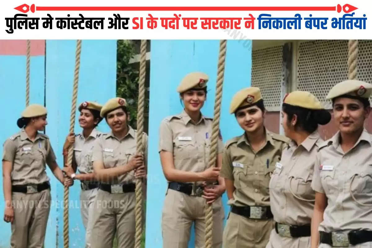 पुलिस मे कांस्टेबल और SI के पदों पर सरकार ने निकाली बंपर भर्तियां