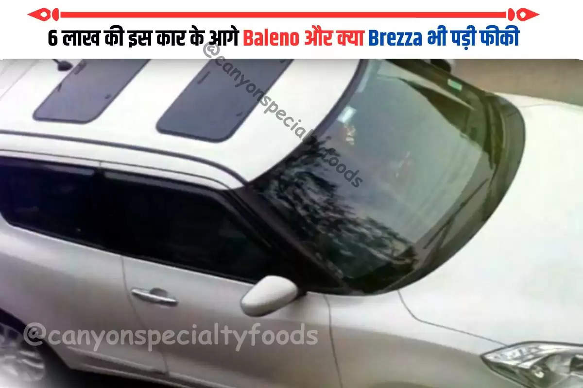 6 लाख की इस कार के आगे Baleno और क्या Brezza भी पड़ी फीकी