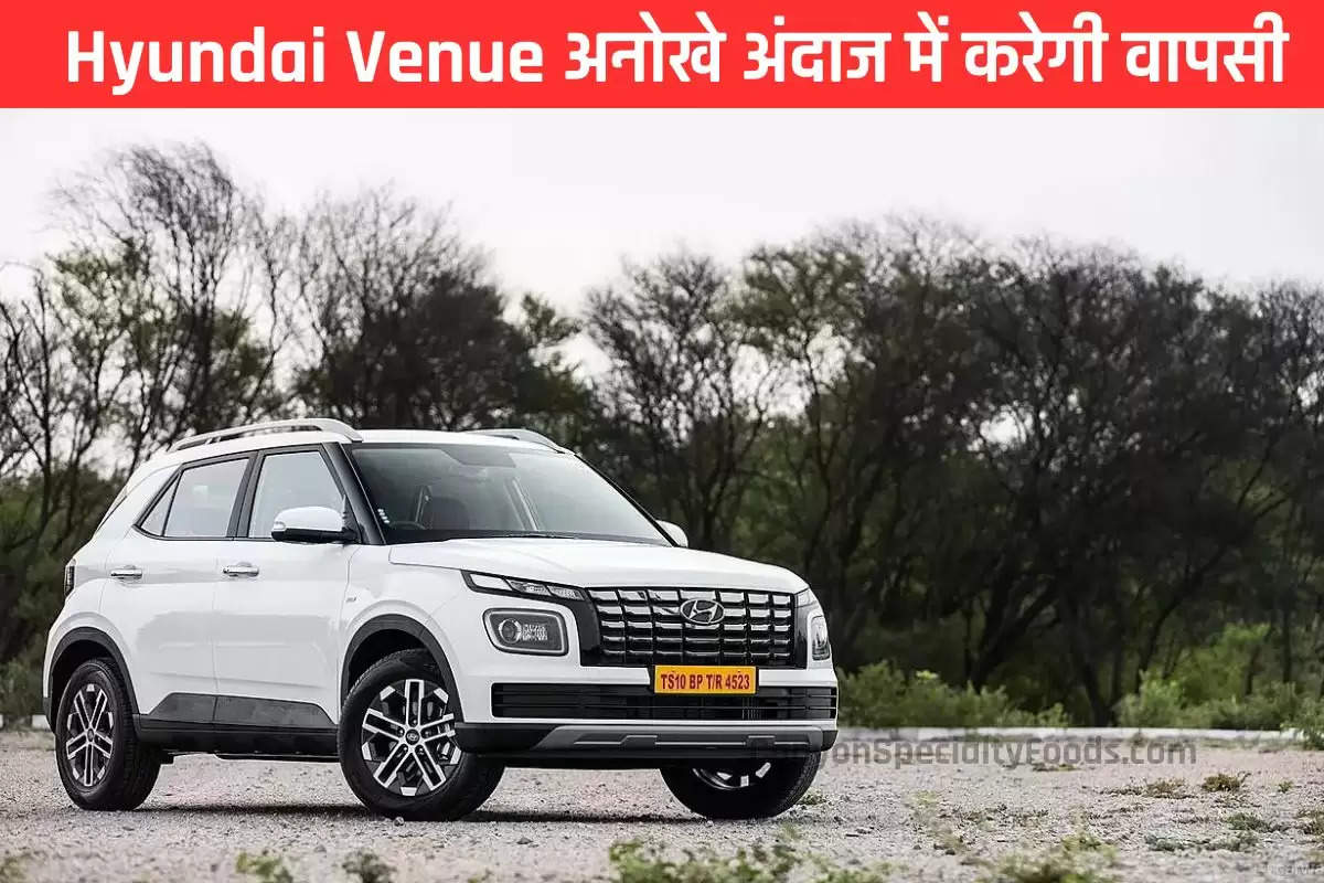 Hyundai Venue अनोखे अंदाज में करेगी वापसी