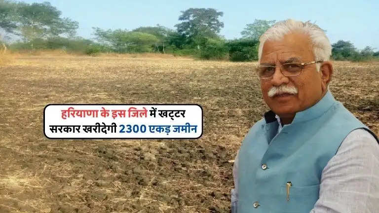 haryana sarkar khridegi jamin