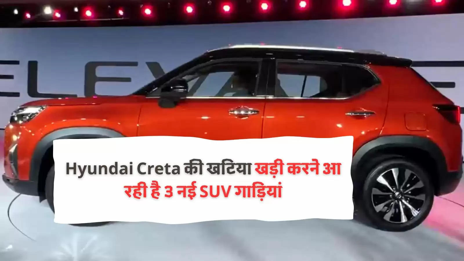 Hyundai Creta की खटिया खड़ी करने आ रही है 3 नई SUV गाड़ियां