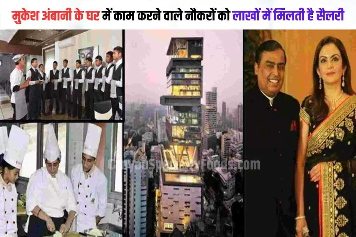 Mukesh Ambani Servants Salary