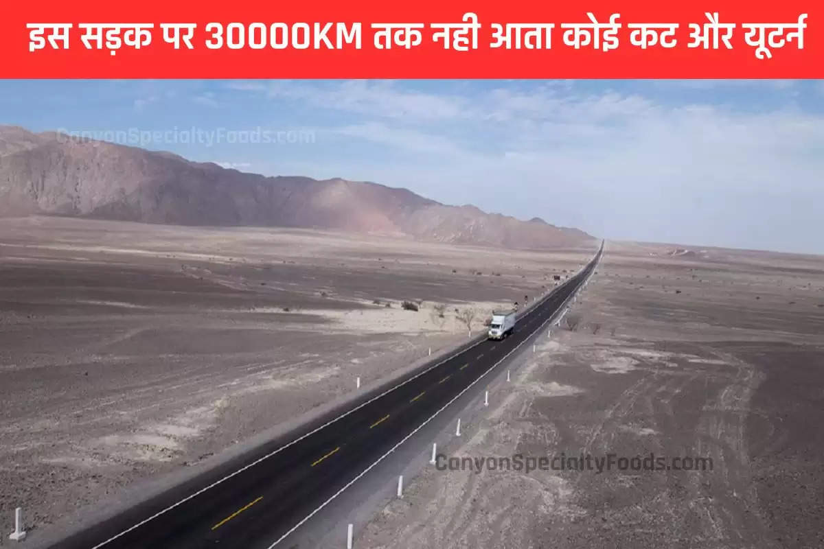 इस सड़क पर 30000KM तक नही आता कोई कट और यूटर्न