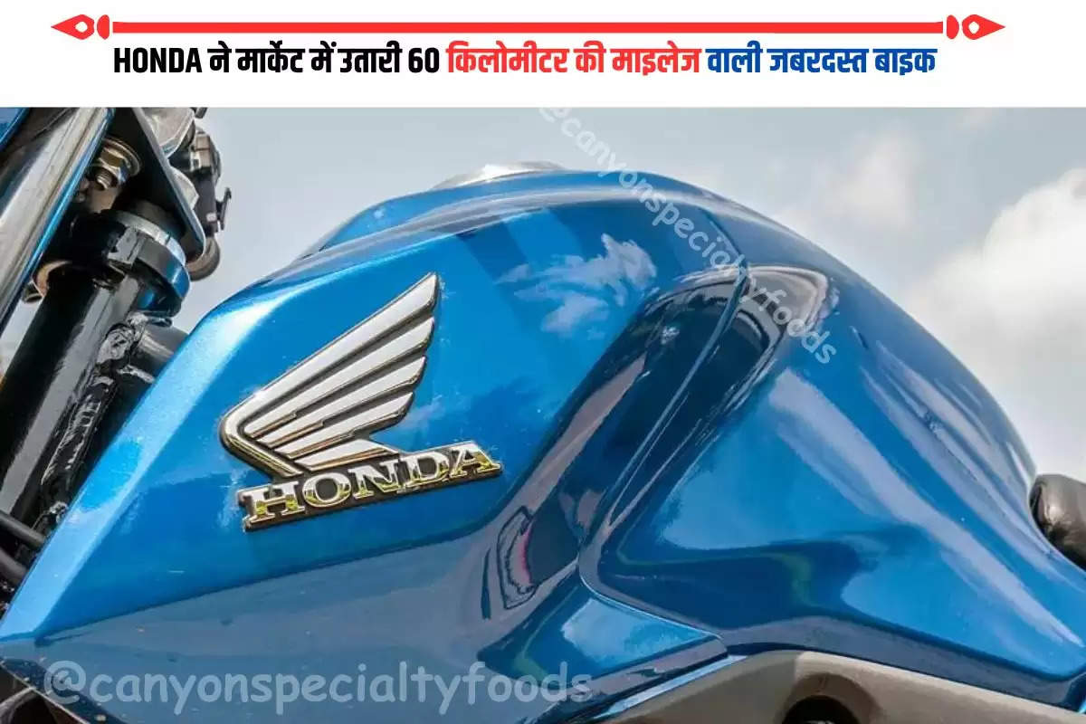 HONDA ने मार्केट में उतारी 60 किलोमीटर की माइलेज वाली जबरदस्त बाइक