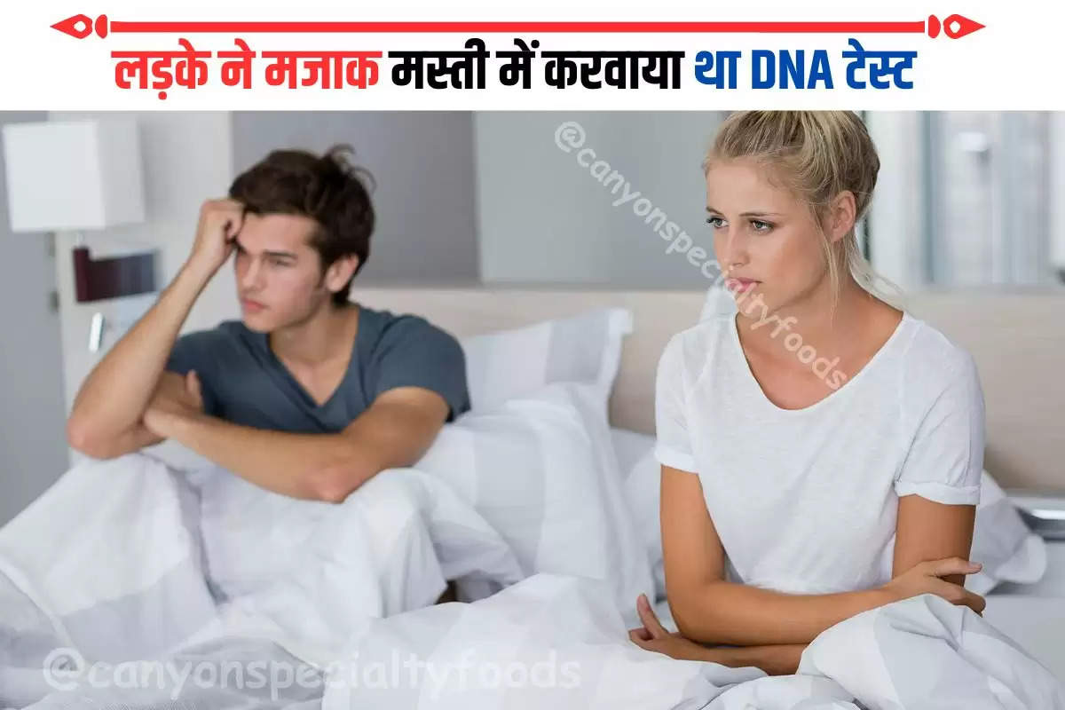 लड़के ने मजाक मस्ती में करवाया था DNA टेस्ट