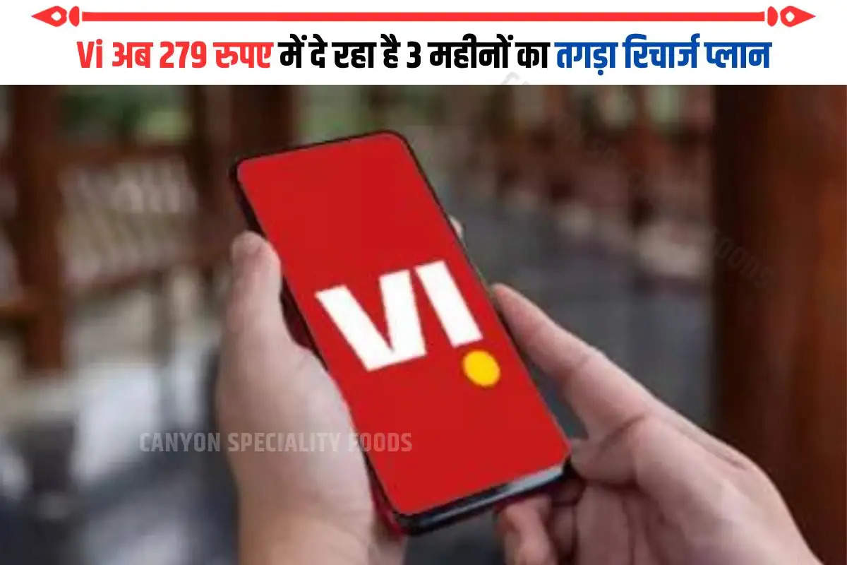 Vi अब 279 रुपए में दे रहा है 3 महीनों का तगड़ा रिचार्ज प्लान