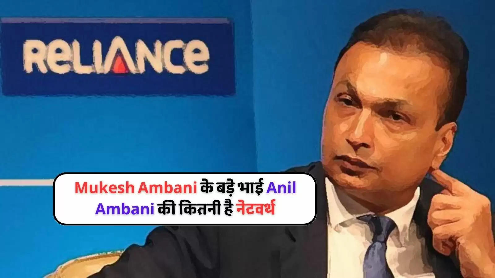 anil ambani net worth