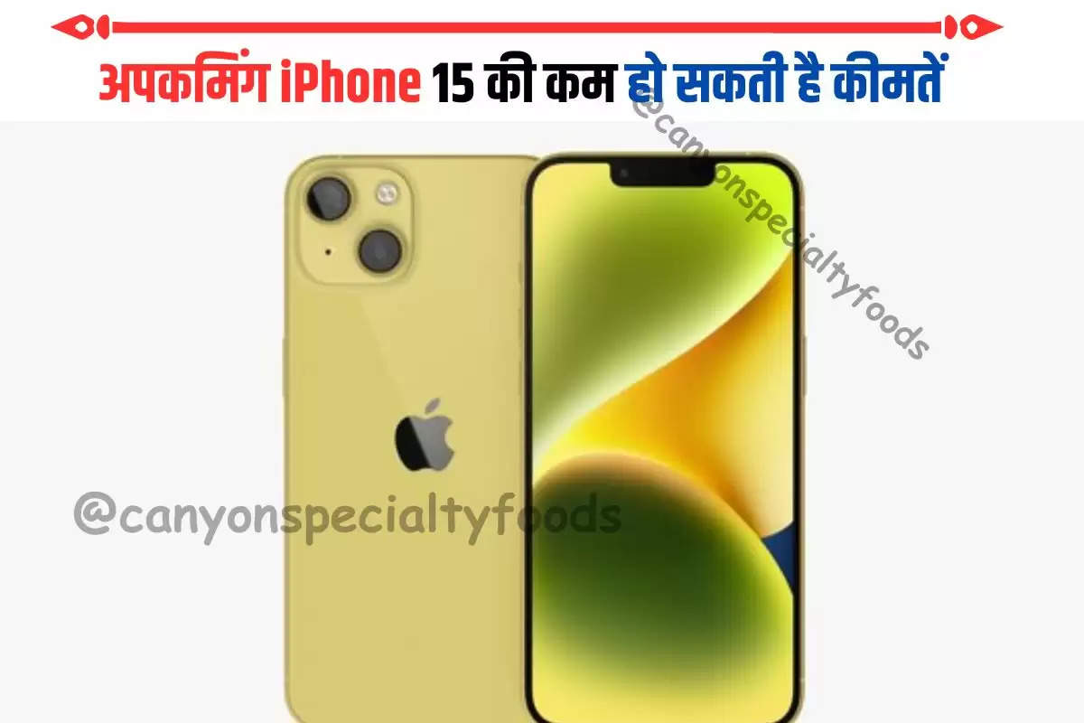 अपकमिंग iPhone 15 की कम हो सकती है कीमतें