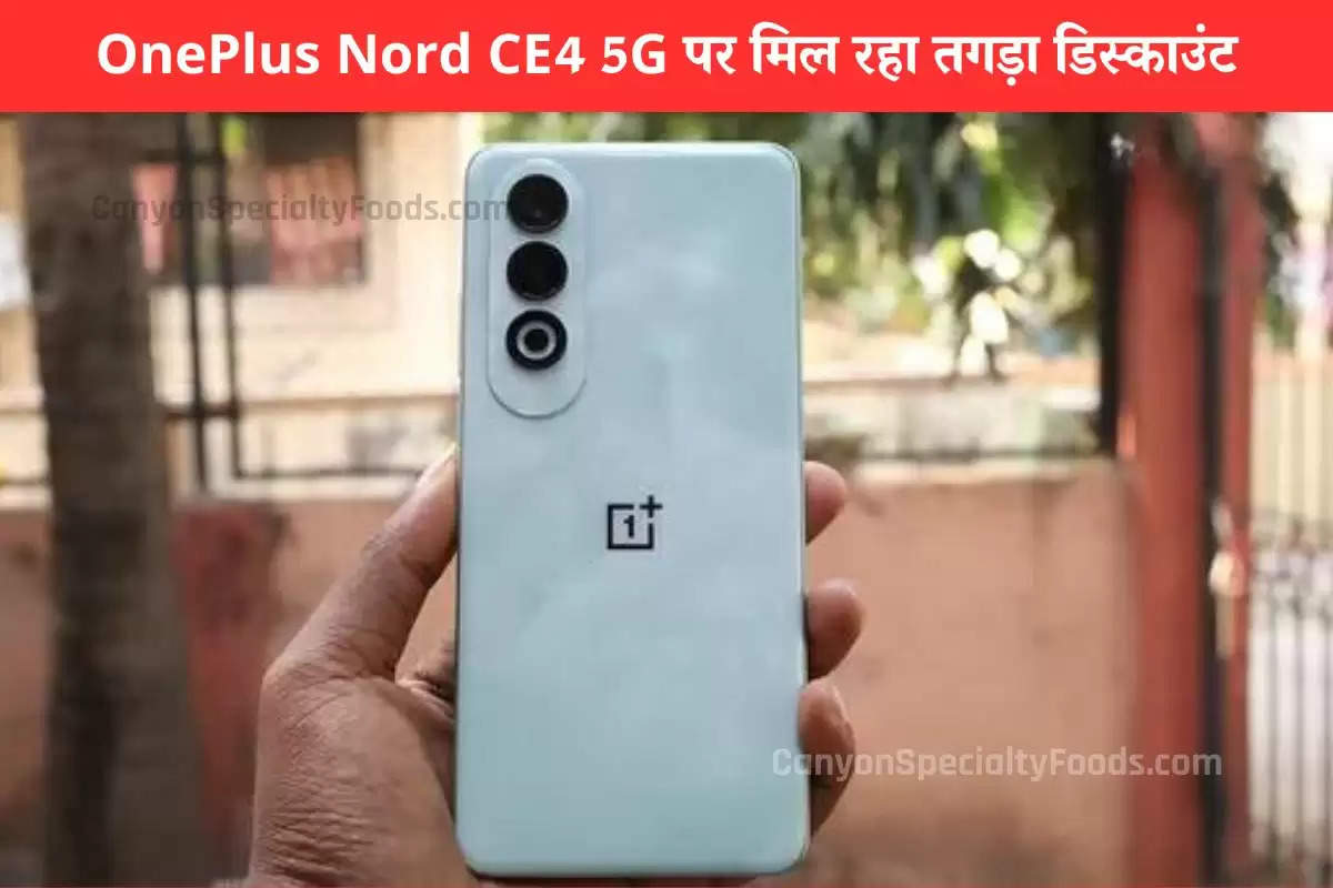 OnePlus Nord CE4 5G पर मिल रहा तगड़ा डिस्काउंट