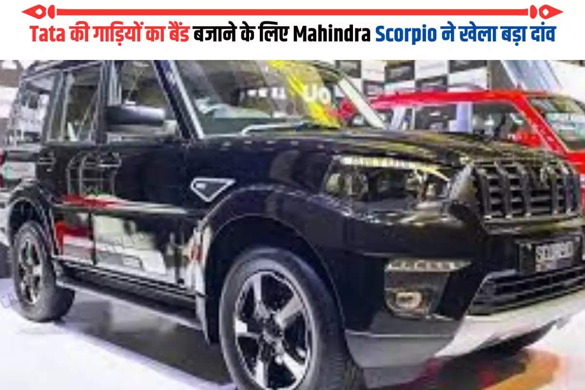 Tata की गाड़ियों का बैंड बजाने के लिए Mahindra Scorpio ने खेला बड़ा दांव