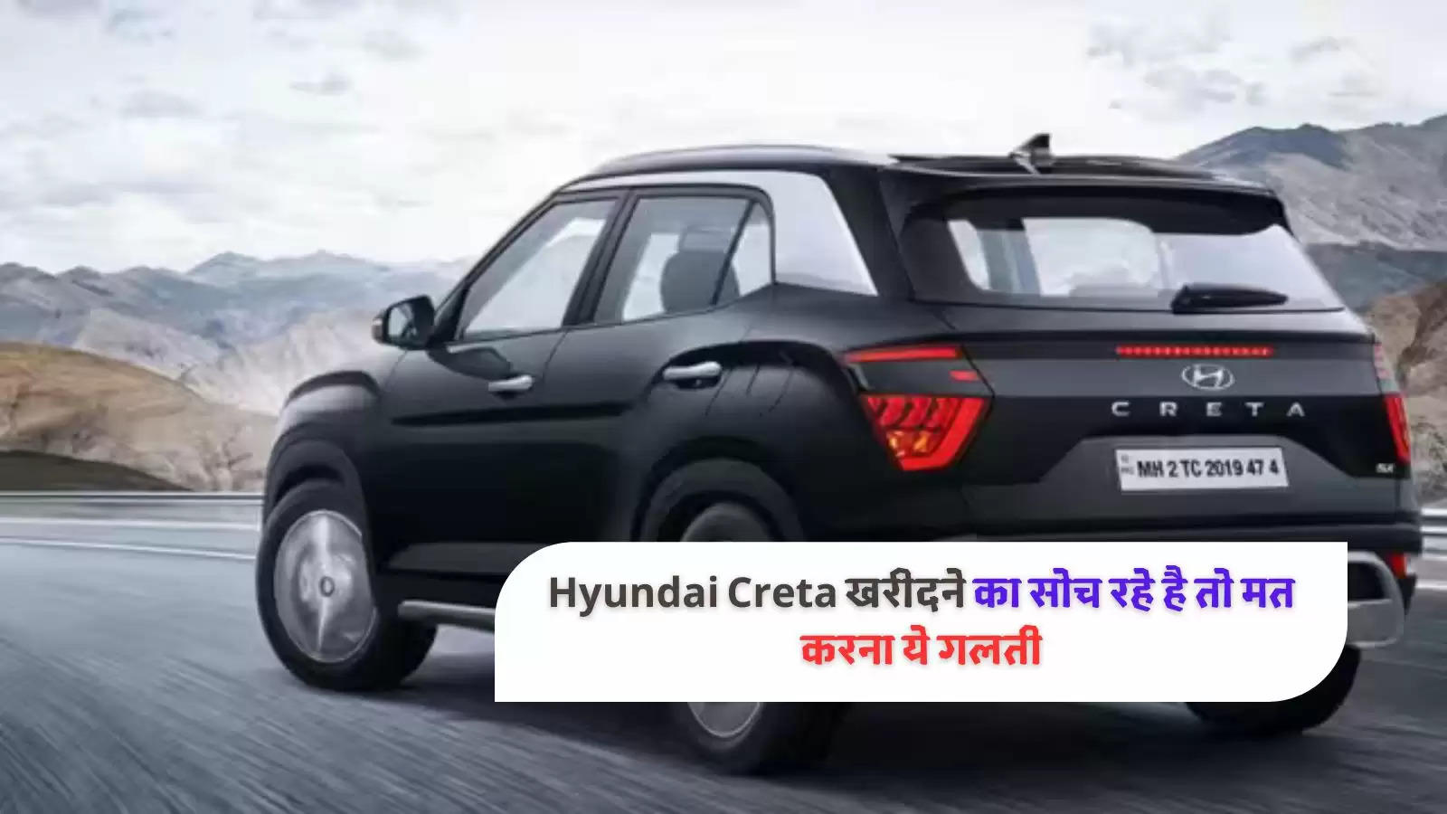 Hyundai Creta खरीदने का सोच रहे है तो मत करना ये गलती