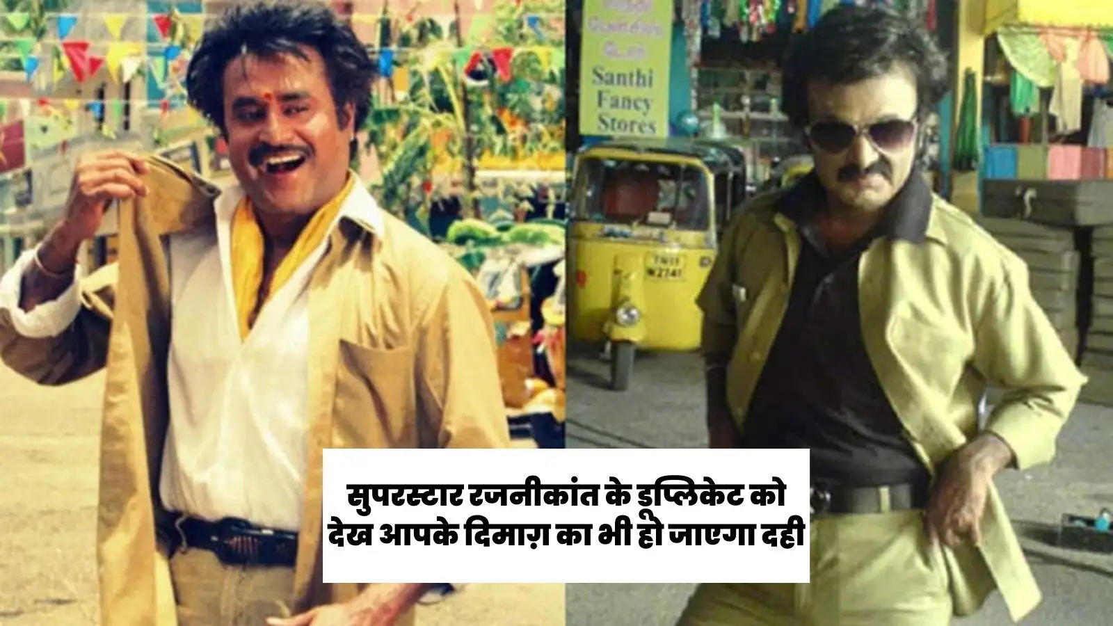 seeing-this-lookalike-of-rajinikanth-you-will-also-be-confused-watch-viral