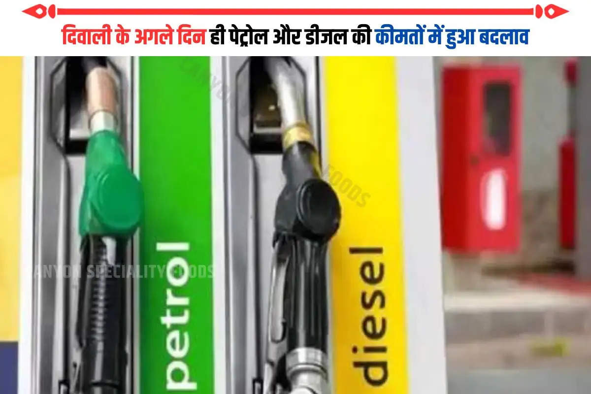 दिवाली के बाद क्या बदले पेट्रोल और डीजल के दाम? जानिए 13 नवंबर को क्या है भाव
