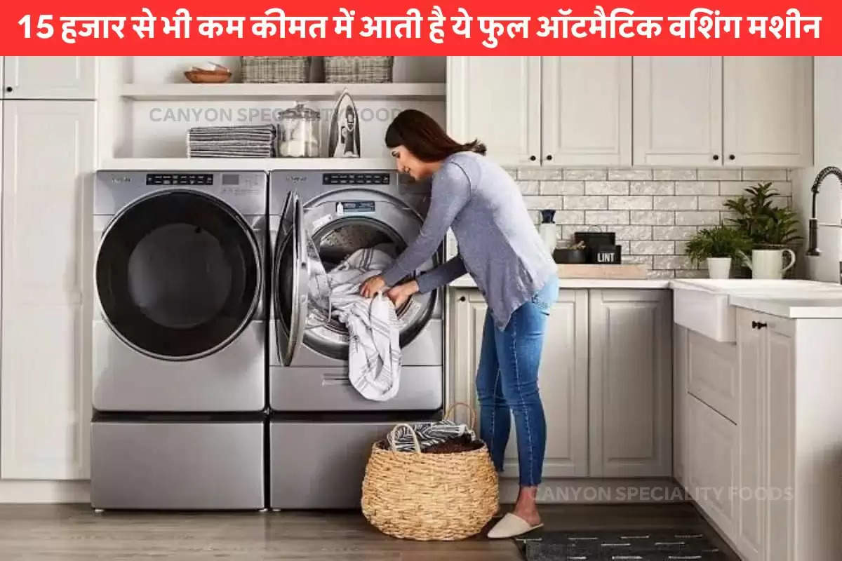 15 हजार से भी कम कीमत में आती है ये फुल ऑटमैटिक वशिंग मशीन