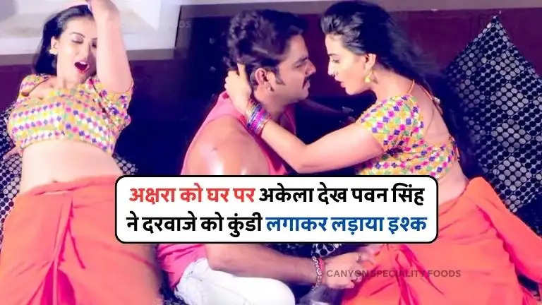 Pawan Singh akshara Dance Video Viral