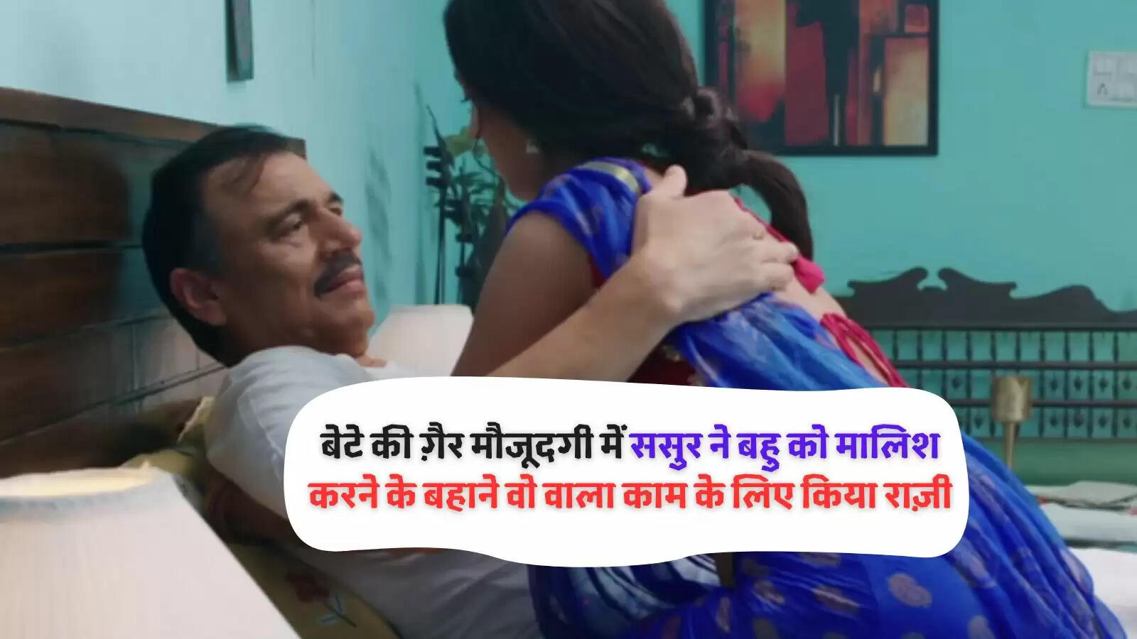 बेटे की ग़ैर मौजूदगी में ससुर ने बहु को मालिश करने के बहाने वो वाला काम के लिए किया राज़ी