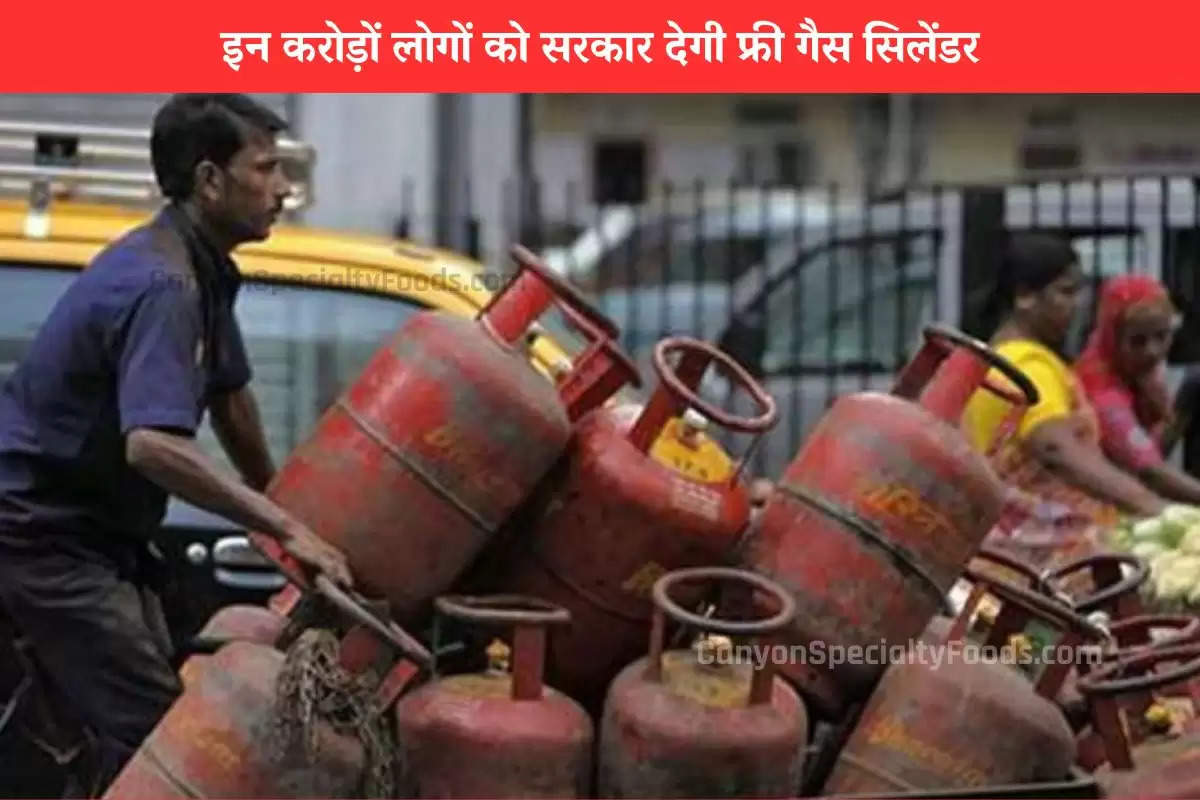 फ्री LPG सिलेंडर का मिलेगा तोहफा, खत्म होने वाला है करोड़ों लोगों का इंतजार!