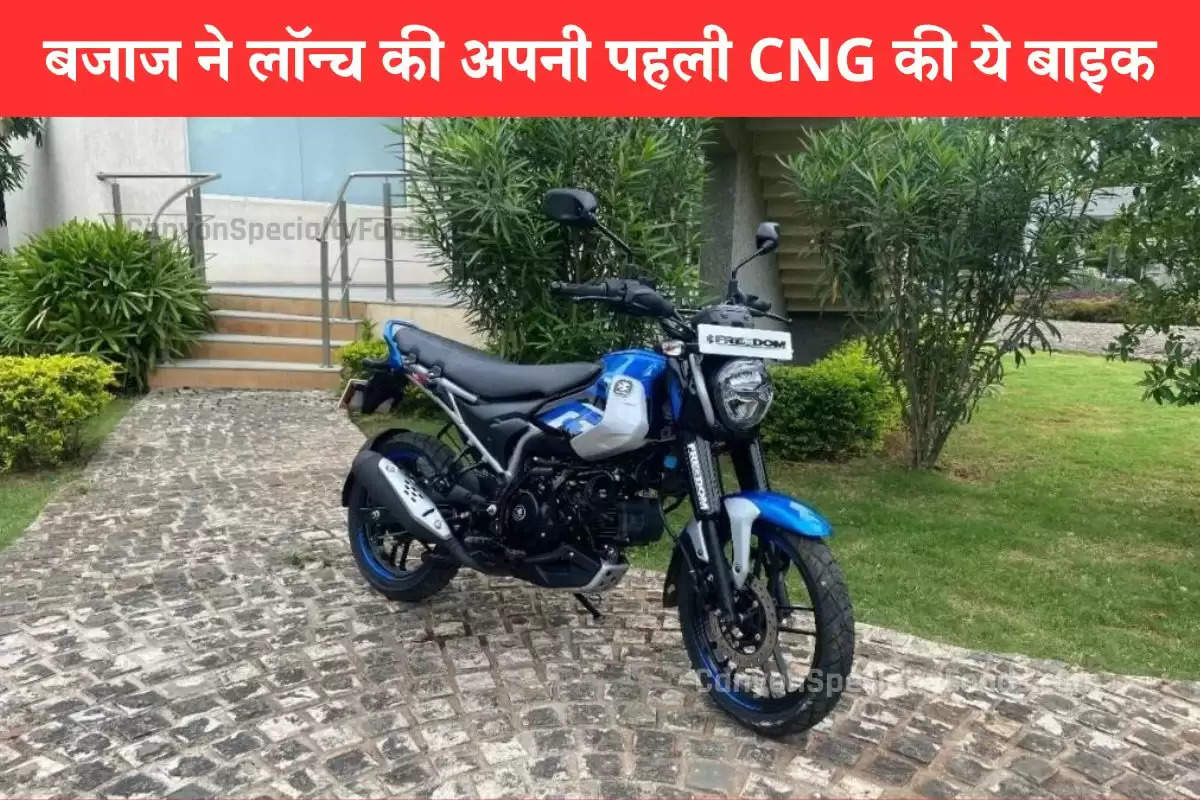 bajaj-auto-launched-worlds-first-cng-bike