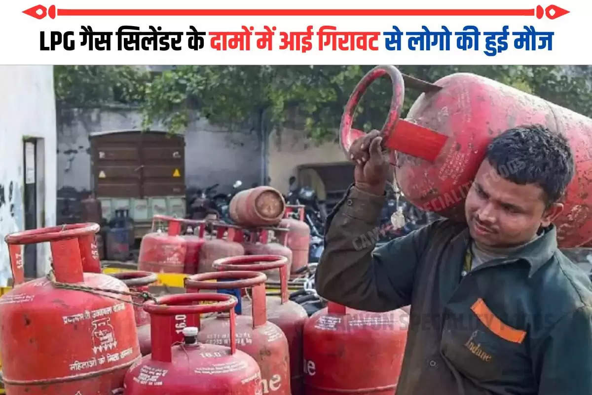 LPG गैस सिलेंडर के दामों में आई गिरावट से लोगो की हुई मौज