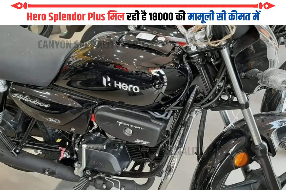 Hero Splendor Plus मार्केट में पहली बार 18000 रुपए में उपलब्ध है। यह कम कीमत पर बेहतर माइलेज वाली सुंदर बाइक है।