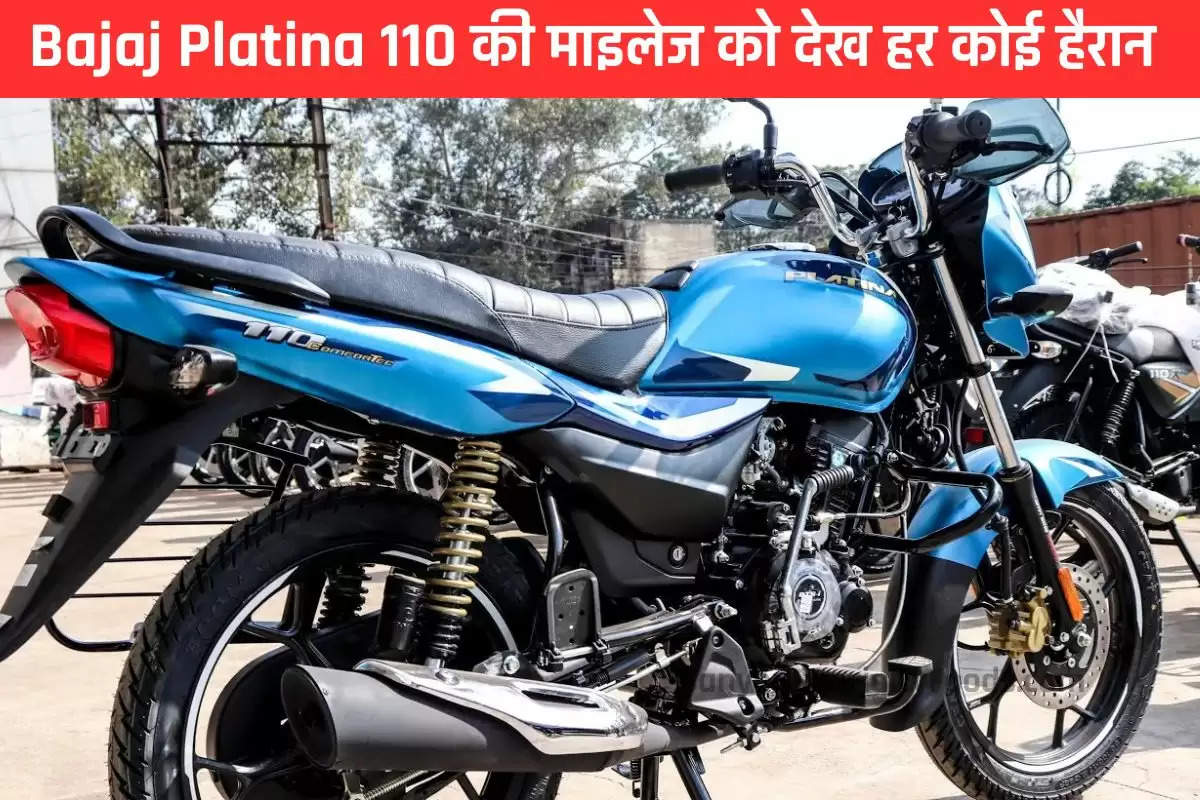 Bajaj Platina 110 की माइलेज को देख हर कोई हैरान