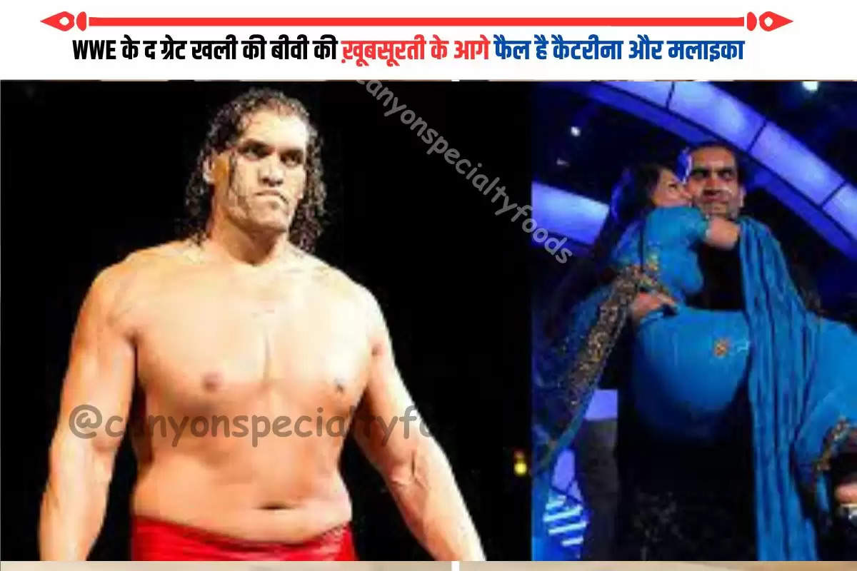 WWE के द ग्रेट खली की बीवी की ख़ूबसूरती के आगे फैल है कैटरीना और मलाइका