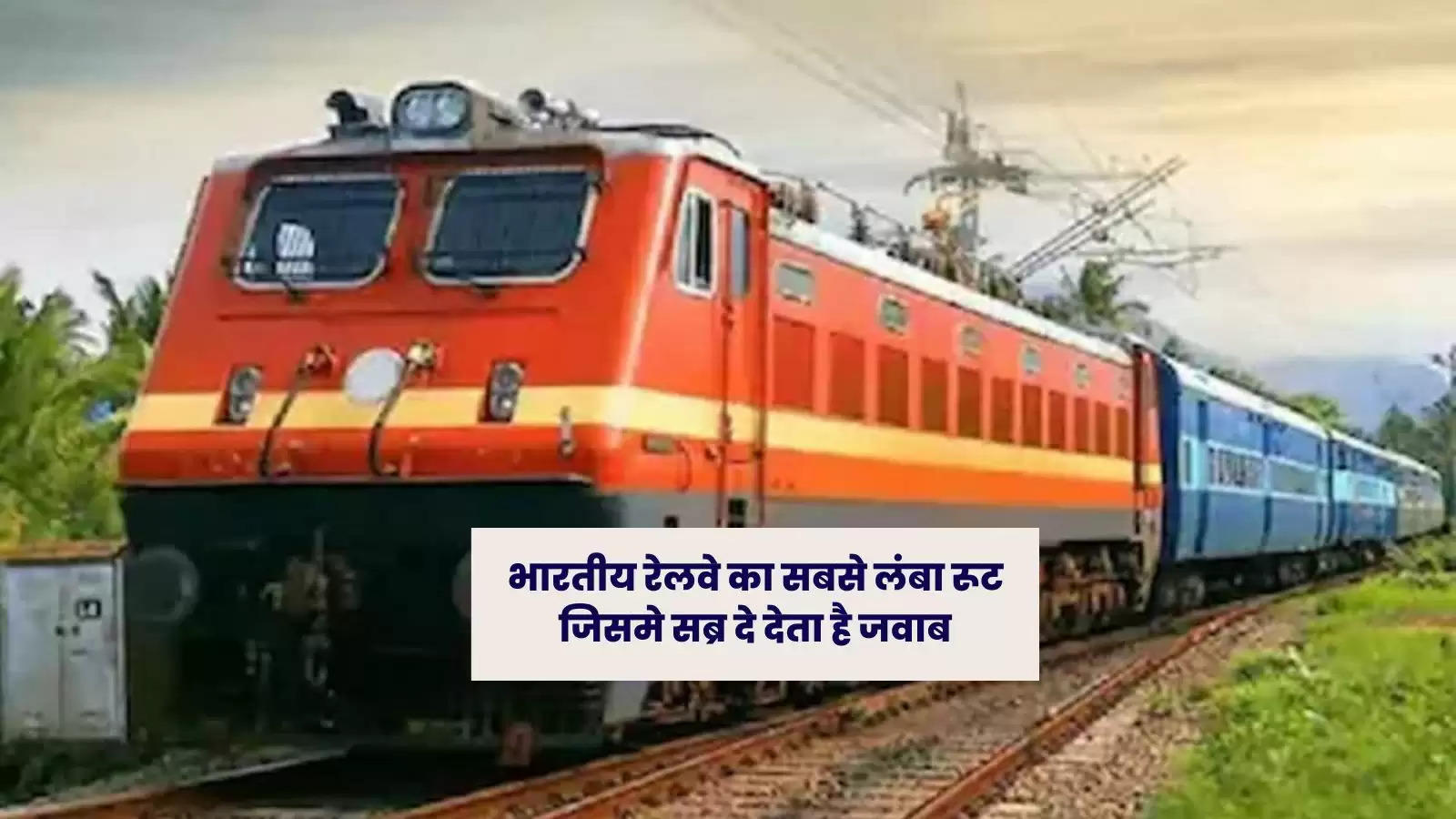 भारतीय रेलवे का सबसे लंबा रूट जिसमे सब्र दे देता है जवाब
